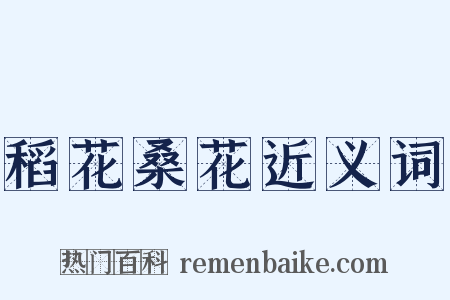 稻花桑花近义词是什么意思的图片